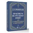 russische bücher: Розенталь Д.Э. - Практикум по русскому языку: для старшеклассников и абитуриентов