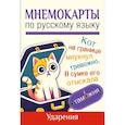 russische bücher:  - Мнемокарты по русскому языку. Ударения