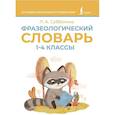 russische bücher: Субботина Л.А. - Фразеологический словарь. 1—4 классы