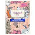 russische bücher:  - Райский сад
