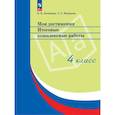 russische bücher: Логинова О.Б., Яковлева С.Г. - Мои достижения. Итоговые комплексные работы. 4 класс. 14  издание