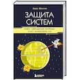 russische bücher: Адам Шостак - Защита систем: чему "Звездные войны" учат инженера ПО