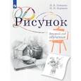 russische bücher: Ловцова И.В., Корнеев И.И. - Рисунок. Второй год обучения. Учебное пособие для организаций дополнительного образования