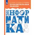 russische bücher: Босова А.Ю., Босова Л.Л., Бондаренко И.М. - Поразительные задачи по информатике