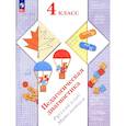 russische bücher: Журова Л.Е., Евдокимова А.О., Кочурова Е.Э. - Педагогическая диагностика. Русский язык. Математика: 4 класс: Рабочая тетрадь