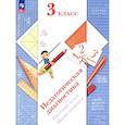 russische bücher: Журова Л.Е., Евдокимова А.О., Кочурова Е.Э. - Педагогическая диагностика. Русский язык. Математика: 3 класс: Рабочая тетрадь