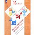 russische bücher: Журова Л.Е., Евдокимова А.О., Кочурова Е.Э. - Педагогическая диагностика. Русский язык. Математика: 2 класс: Рабочая тетрадь