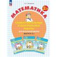russische bücher: Петерсон Л.Г. - Математика. 2 класс. Самостоятельные и контрольные работы для начальной школы: Учебное пособие. Выпуск 2. Вариант 2. 2-е издание