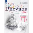 russische bücher: Ловцова И.В., Корнеев И.И. - Рисунок. Четвертый год обучения. Учебное пособие для дополнительного образования