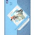 russische bücher: Сост. Ефросинина Л.А., Долгих М.В. - Литературное чтение. 3 класс. Учебная хрестоматия. В 2 частях. Часть 1. 2-е издание, стер.