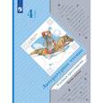 russische bücher: Сост. Ефросинина Л.А., Долгих М.В. - Литературное чтение. 4 класс. Учебная хрестоматия. Часть 1