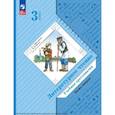 russische bücher: Сост. Ефросинина Л.А., Долгих М.В. - Литературное чтение. 3 класс. Учебная хрестоматия. В 2 частях. Часть 2. 2-е издание, стер.