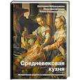 russische bücher: Мишаненкова Е.А., Давидовская Ю.А., Тишевская Е.Г. - Средневековая кухня: исторические рецепты в современной трактовке