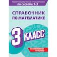 russische bücher: М. А. Иванова - Справочник по математике. 3 класс