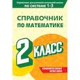 russische bücher: М. А. Иванова - Справочник по математике. 2 класс