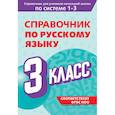 russische bücher: В. Н. Прокофьев - Справочник по русскому языку. 3 класс