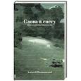 russische bücher: Поликовский А. - Слова в снегу: Книга о русских писателях