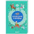 Арабские мифы