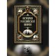 russische bücher: Ред.-сост. Кодзова С.З. - История российской нефти