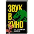 russische bücher: Маслова Е. - Звук в кино: Как создаются иллюзии