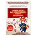 russische bücher: Анастасия Дурыманова - Китайские прописи для начинающих: введение в иероглифику