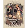 russische bücher: Марголин Д.С. - Шедевры мировой оперы