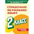 russische bücher: В. Н. Прокофьев - Справочник по русскому языку. 2 класс