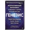 Генезис: Искусственный интеллект, надежда и  душа человечества