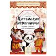 russische bücher: Елена Макк - Китайские иероглифы. Первые прописи для начинающих