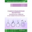 russische bücher: Лысенко О.В., Кислов М.А., Максимов А.В. - Судебно-медицинская экспертиза механической асфиксии и постасфиктической болезни