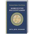 russische bücher: Берзон Е.М., Попова О.В. - Мифология Месопотамии: боги, духи, сказания