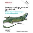 russische bücher: Стренгхольт П - Масштабируемые данные. Высоконагруженные архитектуры, Data Mesh и Data Fabric.