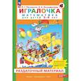 russische bücher: Петерсон Л.Г., Кочемасова Е.Е. - Игралочка. Математика для детей 3-4 лет. Раздаточный материал