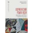 russische bücher: Джексон Дж.М. - Африканский роман идей. Философия и идеология индивидуализма в эпоху мировой литературы