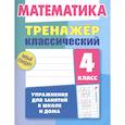 russische bücher: Ульянов Д. - Математика.4 класс.Упражнения для занятий в школе и дома