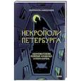 Некрополи Петербурга. Адамовы головы, холерные кладбища и Гром-камень