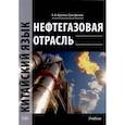 russische bücher: Круглов В.В., Сунь Дамань - Нефтегазовая отрасль. Китайский язык: Учебник