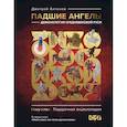 russische bücher: Антонов Д.И. - Падшие ангелы: демонология средневековой Руси
