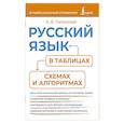 russische bücher: Литинская К. В. - Русский язык в таблицах, схемах и алгоритмах