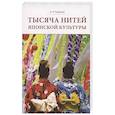 russische bücher: Садокова А.Р. - Тысяча нитей японской культуры
