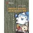 russische bücher: Садокова А.Р. - Японская народная демонология: духи и приведения