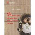 russische bücher: Садокова А.Р. - Японская народная сказочная проза