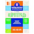 russische bücher: Ермолаева Ж.Е. - Нейротетрадь для начальной школы. 1 класс