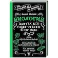 russische bücher: Шляхов А.Л. - Биология для тех, кто ищет ответы в природе