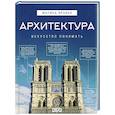 russische bücher: Яровая М.С. - Архитектура. Искусство понимать
