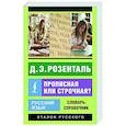 russische bücher: Розенталь Д.Э. - Русский язык. Прописная или строчная? Словарь-справочник