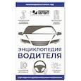 russische bücher:  - Энциклопедия водителя с QR-кодами к дополнительным материалам