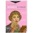 russische bücher: Оаро Е.В. - Держись и пиши! Бесстрашная книга о создании текстов