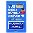 russische bücher: Искрицкая Д. - 500 самых важных упражнений по русскому языку. 1-4 классы