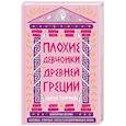Плохие девчонки Древней Греции. Невероятные истории неистовых, страстных, хитрых и бескомпромиссных богинь